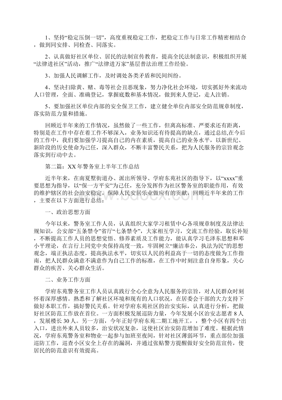 警务室上半年工作总结多篇范文与警务督察年终工作总结样本汇编docWord文档下载推荐.docx_第3页