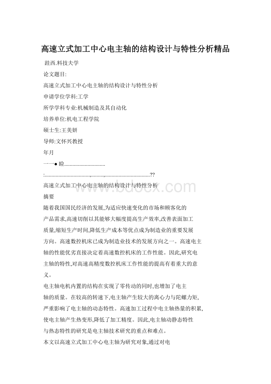 高速立式加工中心电主轴的结构设计与特性分析精品Word格式文档下载.docx_第1页