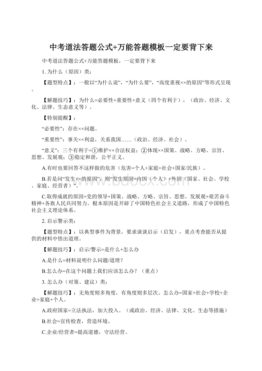 中考道法答题公式+万能答题模板一定要背下来.docx