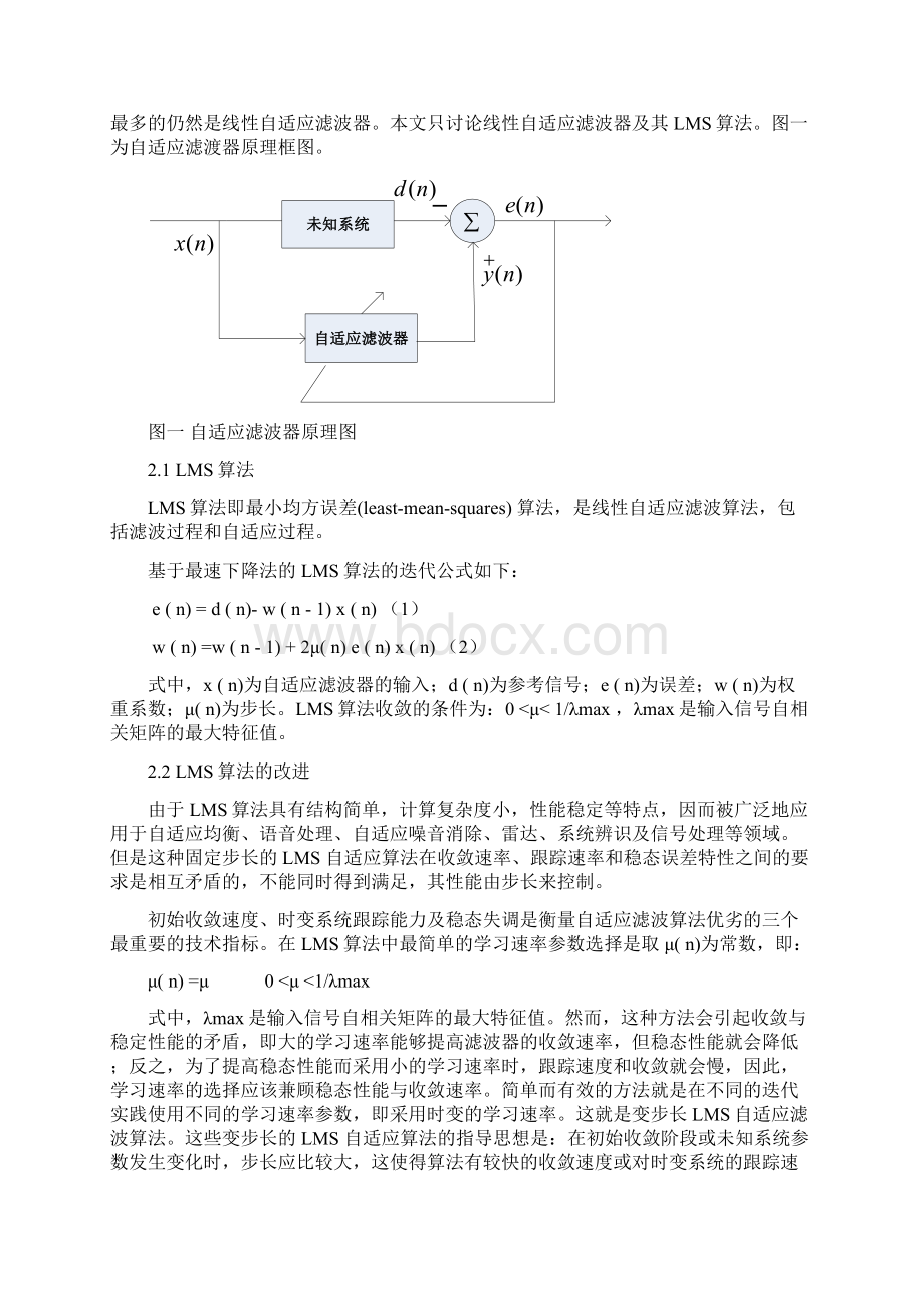 自适应信号处理综述报告Word下载.docx_第2页