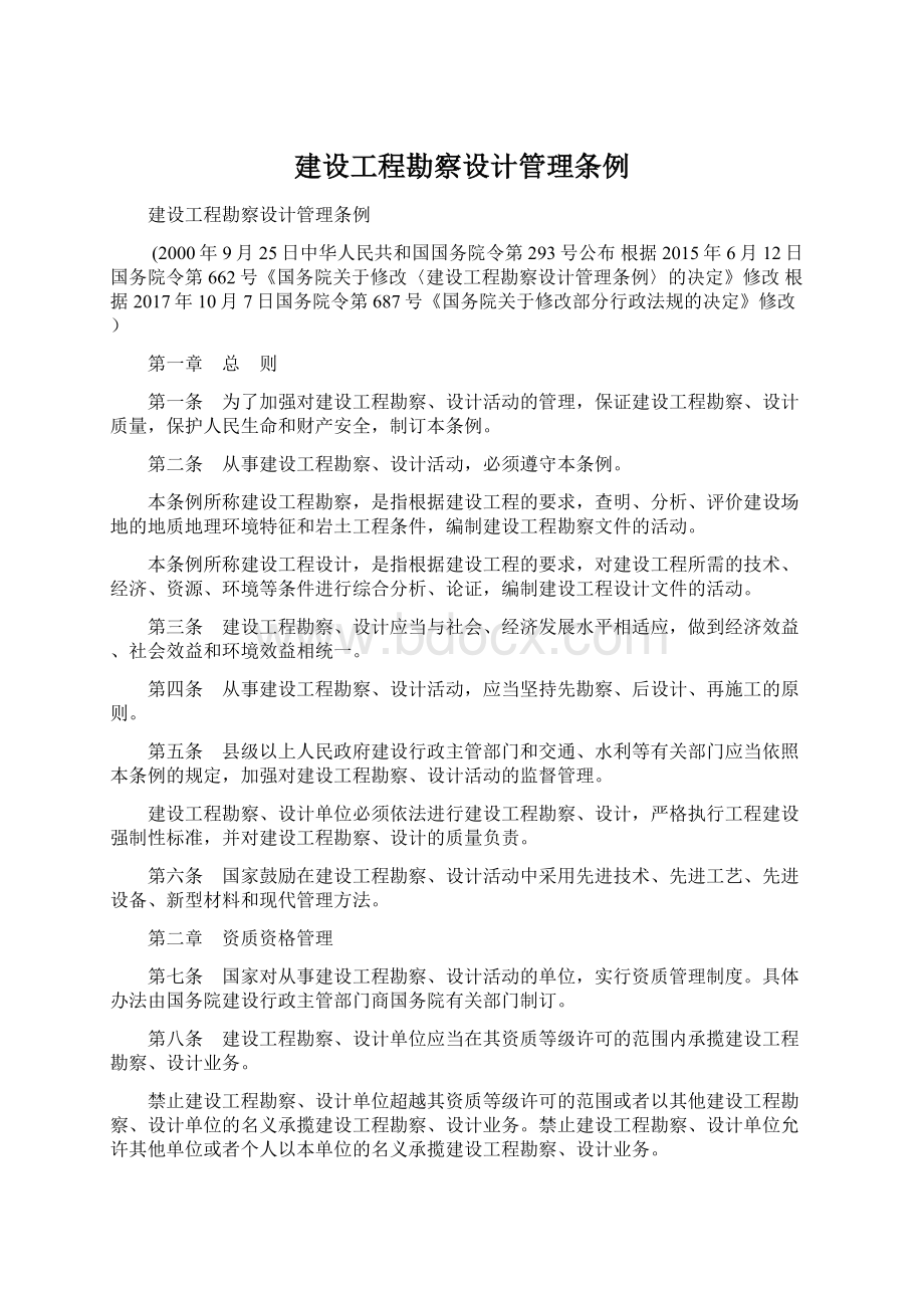 建设工程勘察设计管理条例Word文档格式.docx