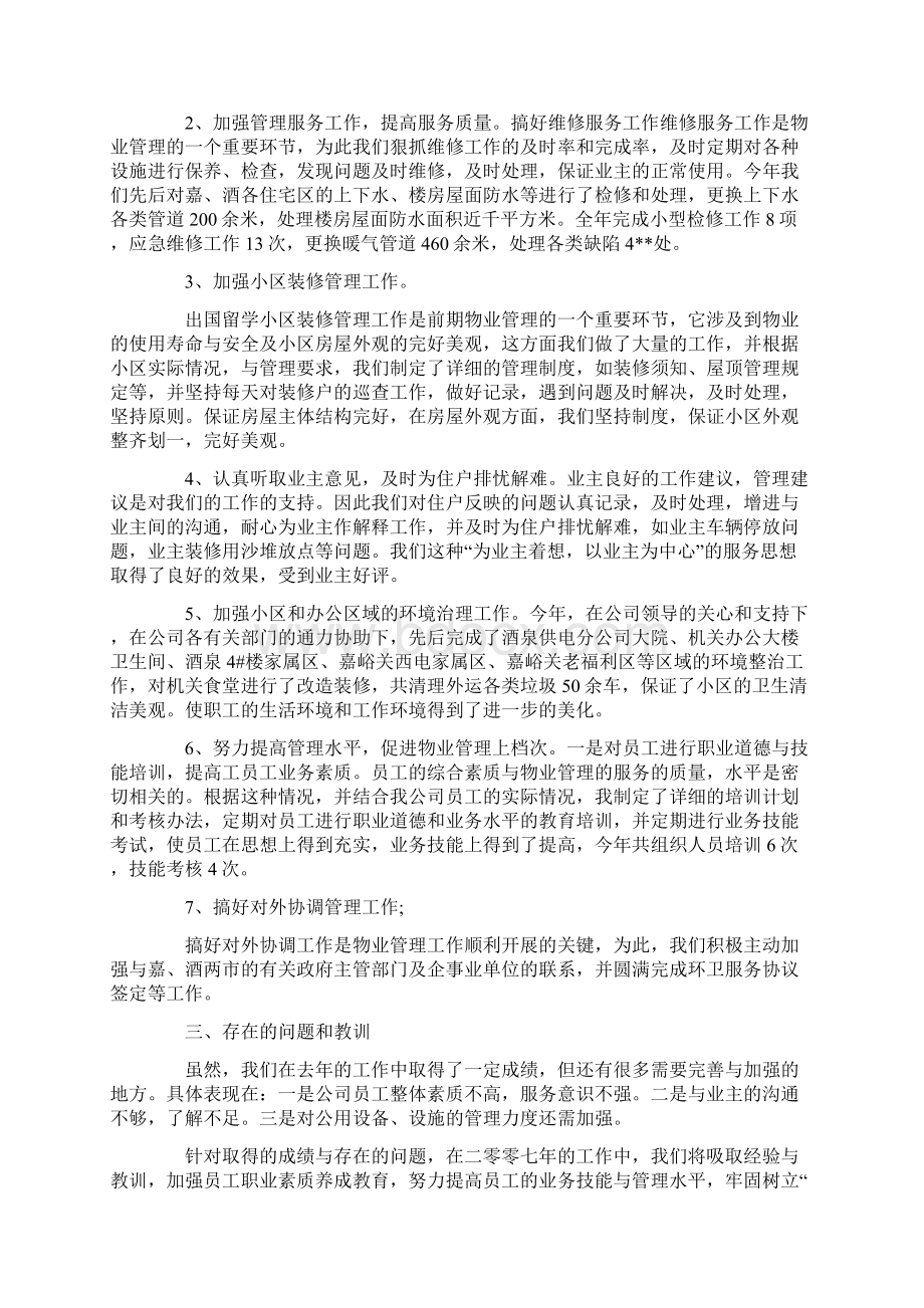 物业管理维修员工作总结范文学习参考word格式.docx_第2页