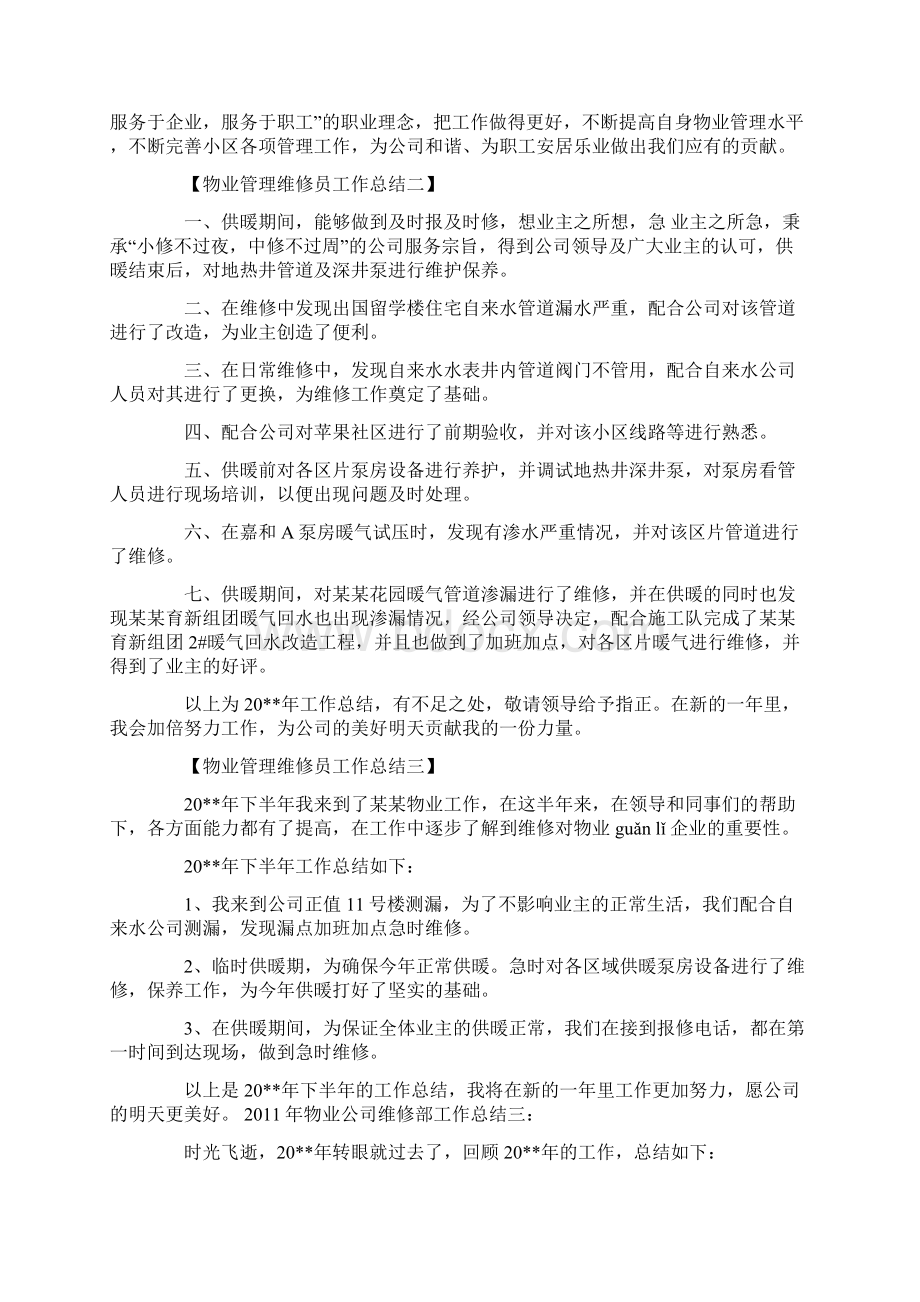 物业管理维修员工作总结范文学习参考word格式.docx_第3页