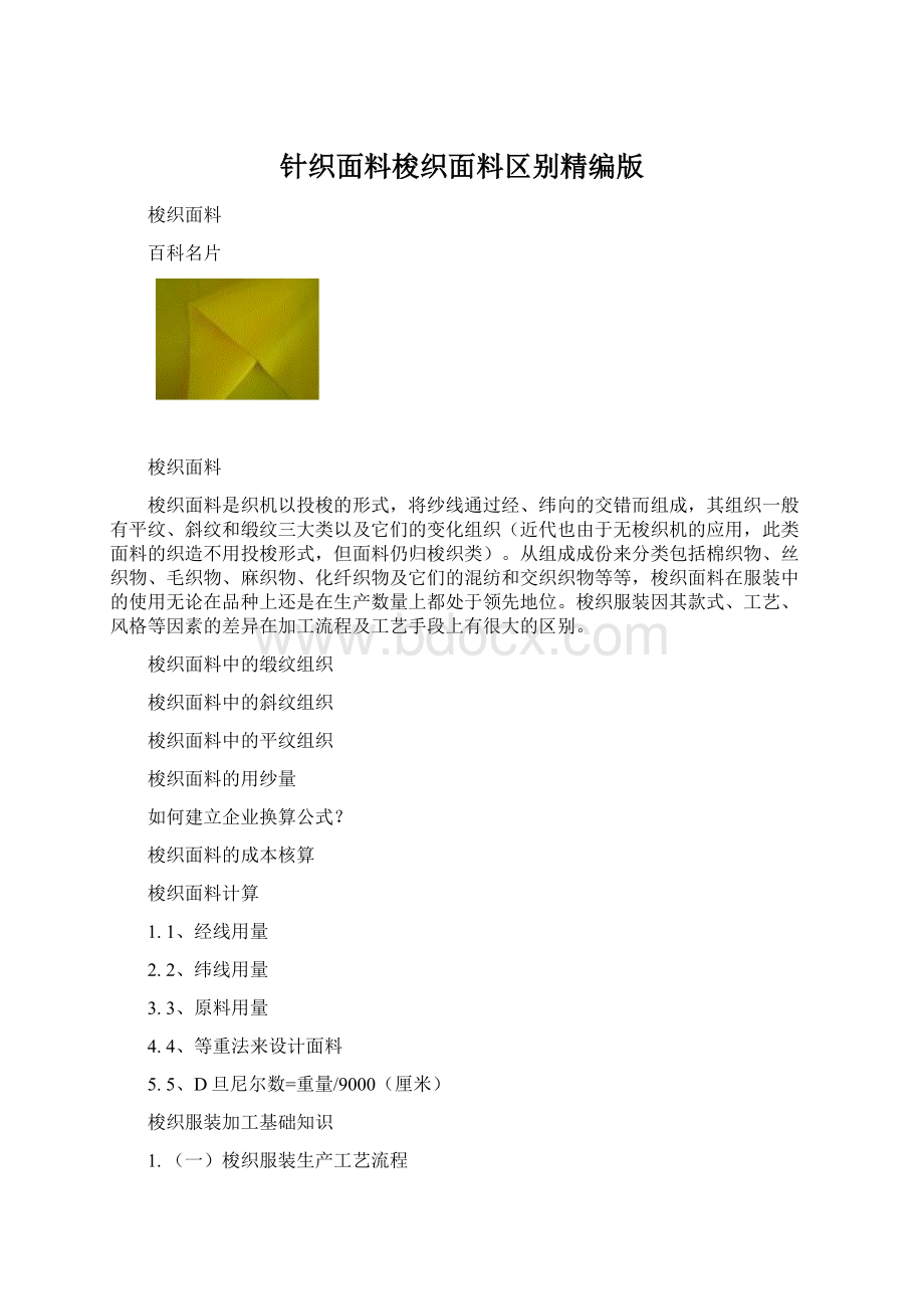 针织面料梭织面料区别精编版文档格式.docx_第1页