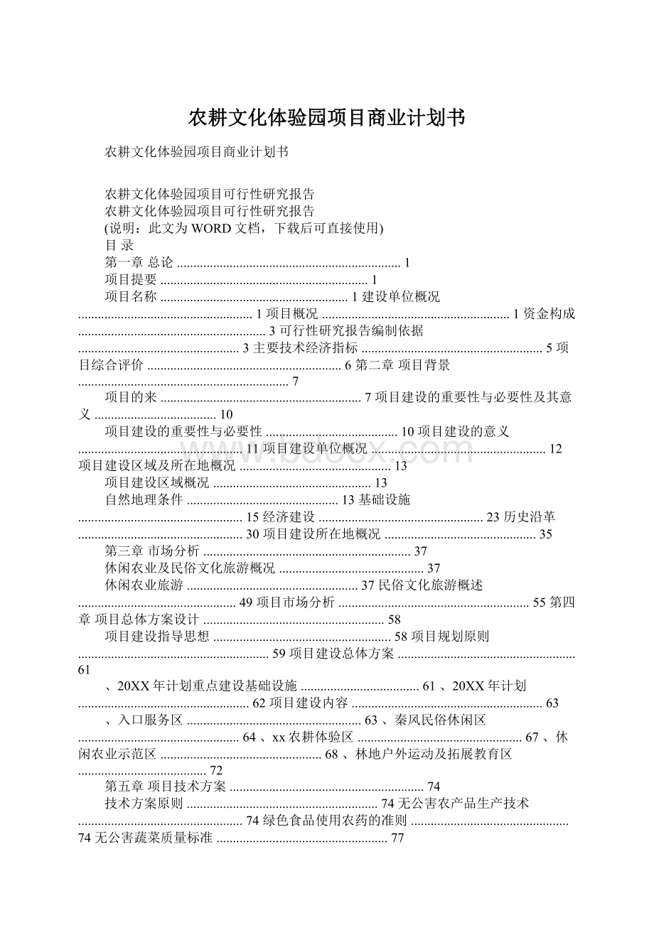 农耕文化体验园项目商业计划书Word文档下载推荐.docx