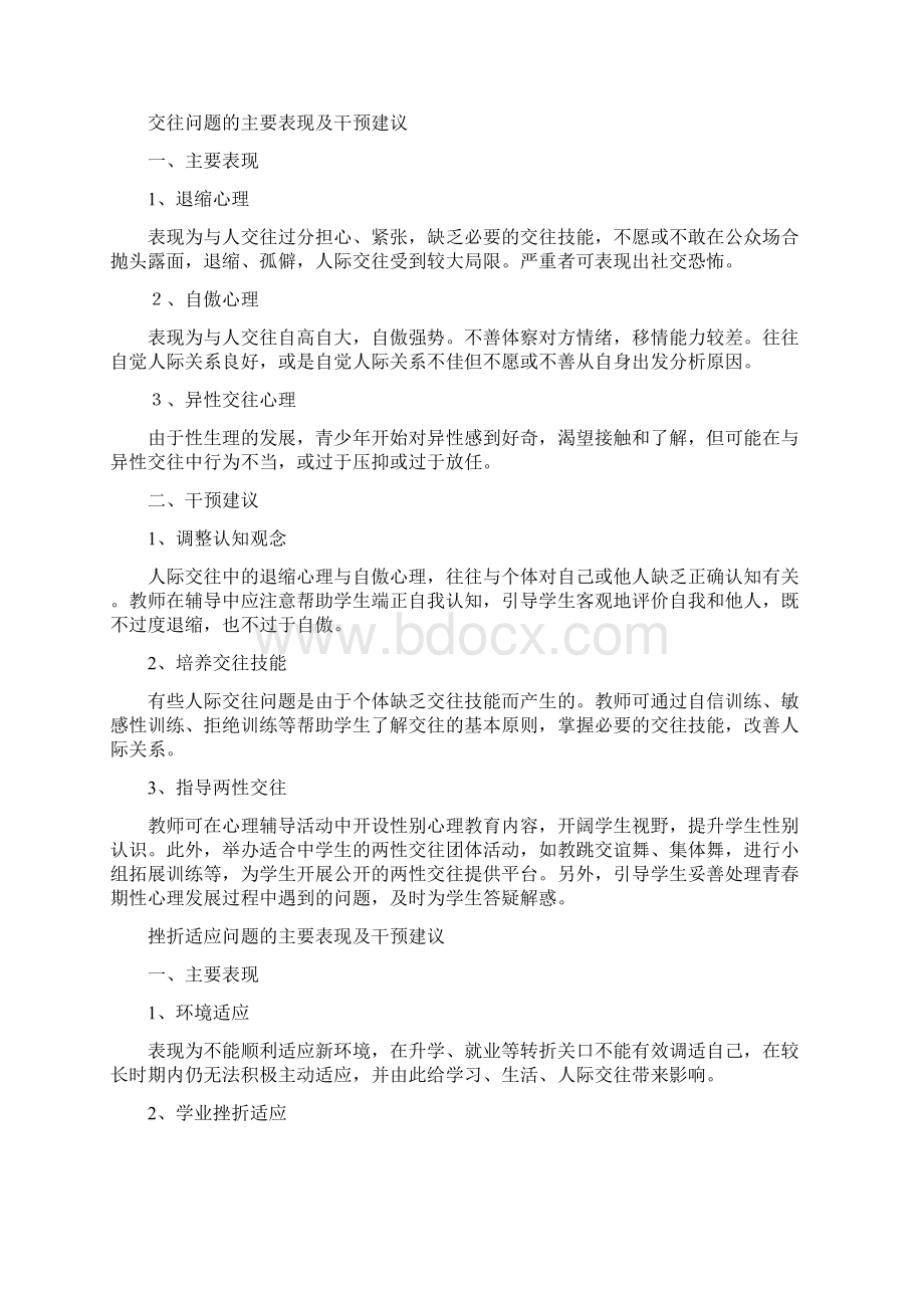 学生常见心理问题及其具体表现Word格式.docx_第2页