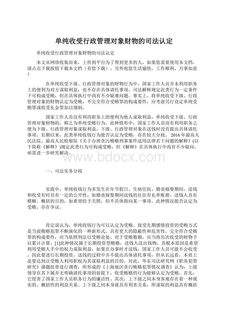 单纯收受行政管理对象财物的司法认定Word下载.docx_第1页