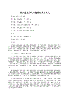 作风建设个人心得体会多篇范文Word文档下载推荐.docx