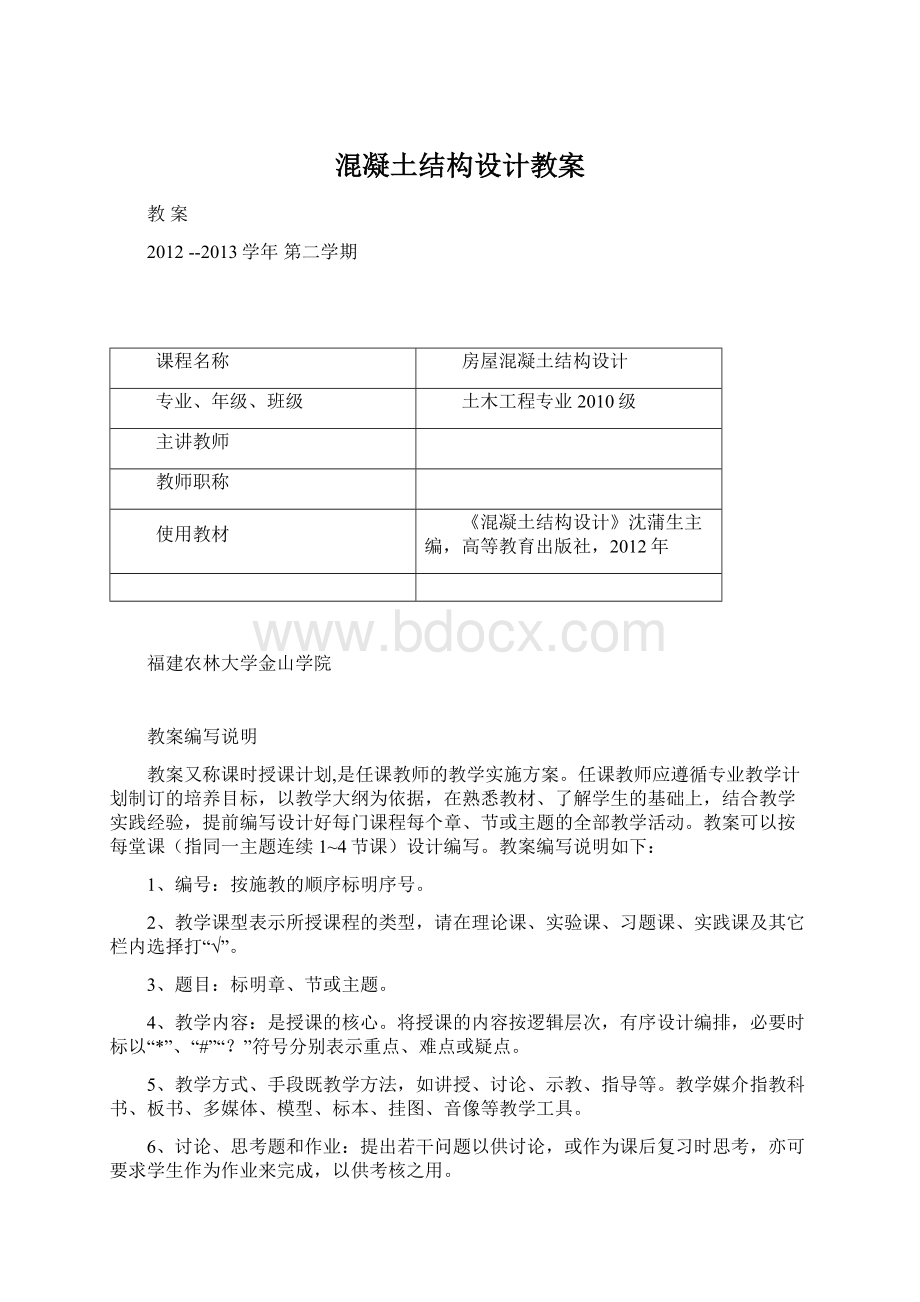 混凝土结构设计教案Word文档格式.docx