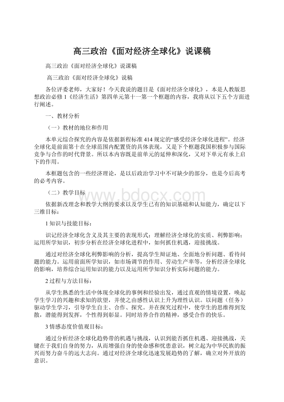 高三政治《面对经济全球化》说课稿.docx