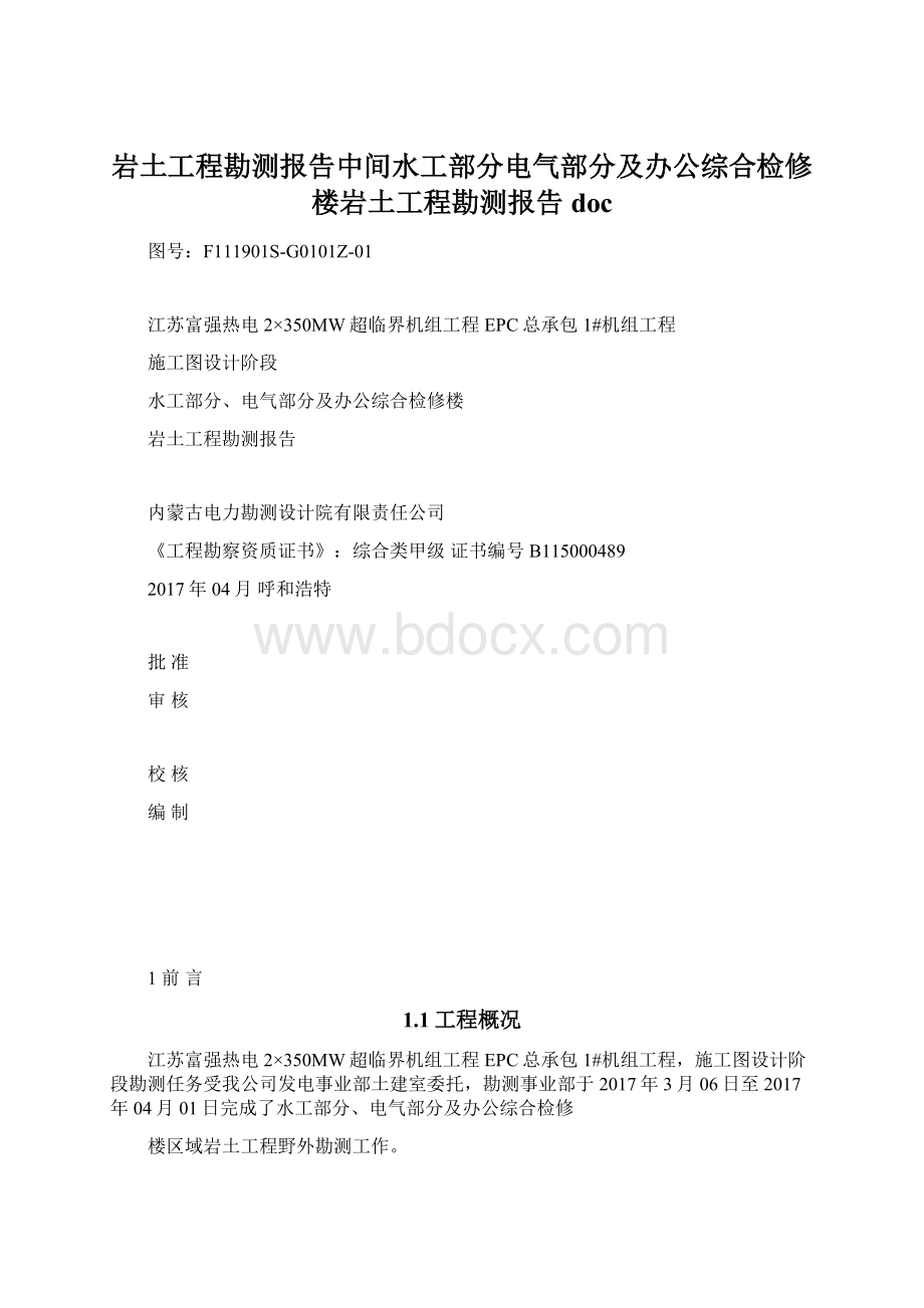 岩土工程勘测报告中间水工部分电气部分及办公综合检修楼岩土工程勘测报告docWord文档格式.docx