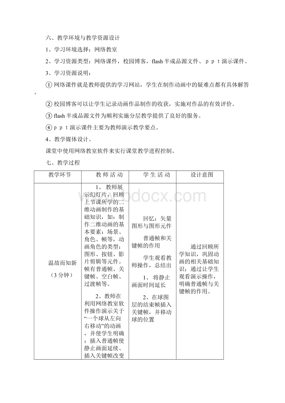 《Flash动画渐变动画的制作》教学设计Word文档下载推荐.docx_第3页