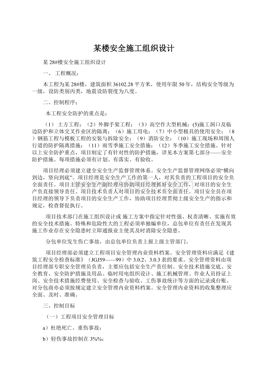 某楼安全施工组织设计Word文件下载.docx_第1页