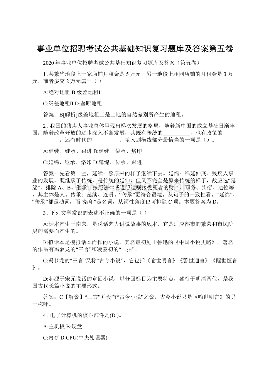 事业单位招聘考试公共基础知识复习题库及答案第五卷.docx_第1页