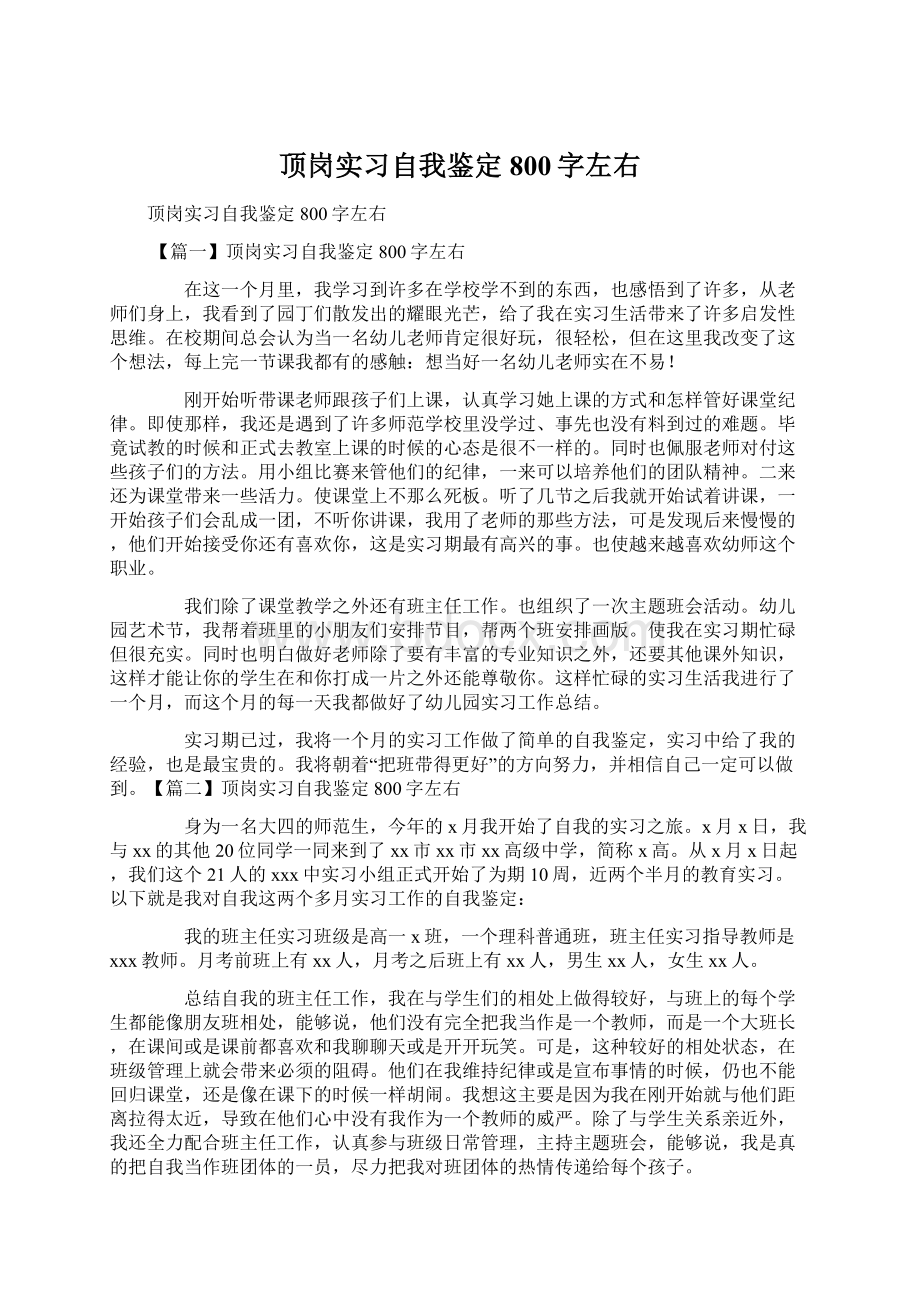 顶岗实习自我鉴定800字左右Word文档下载推荐.docx