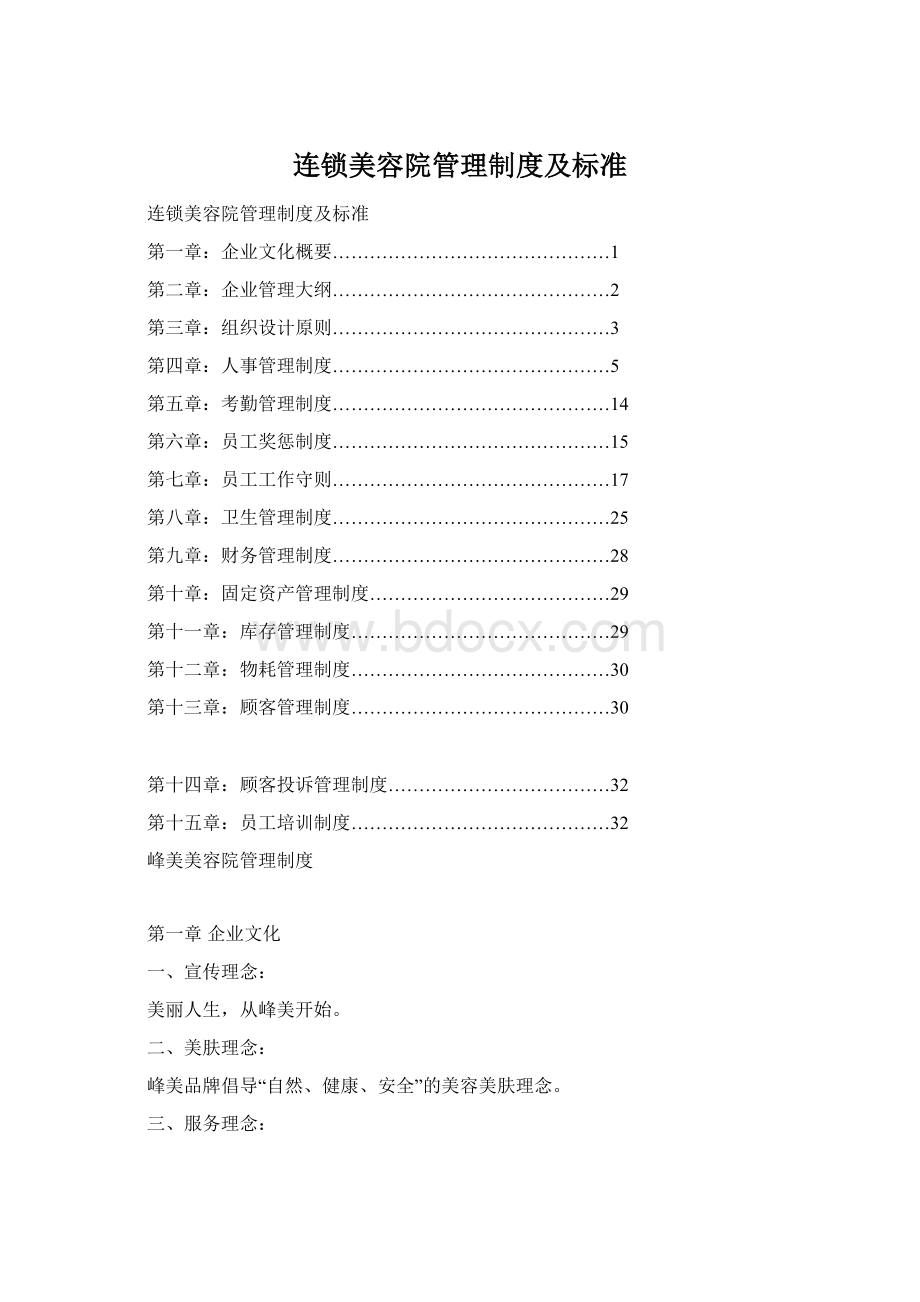 连锁美容院管理制度及标准Word格式.docx_第1页