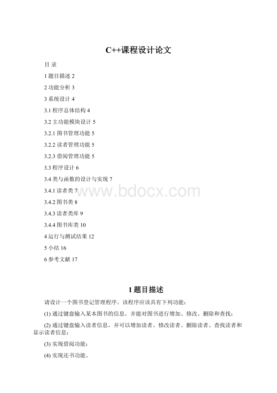 C++课程设计论文.docx