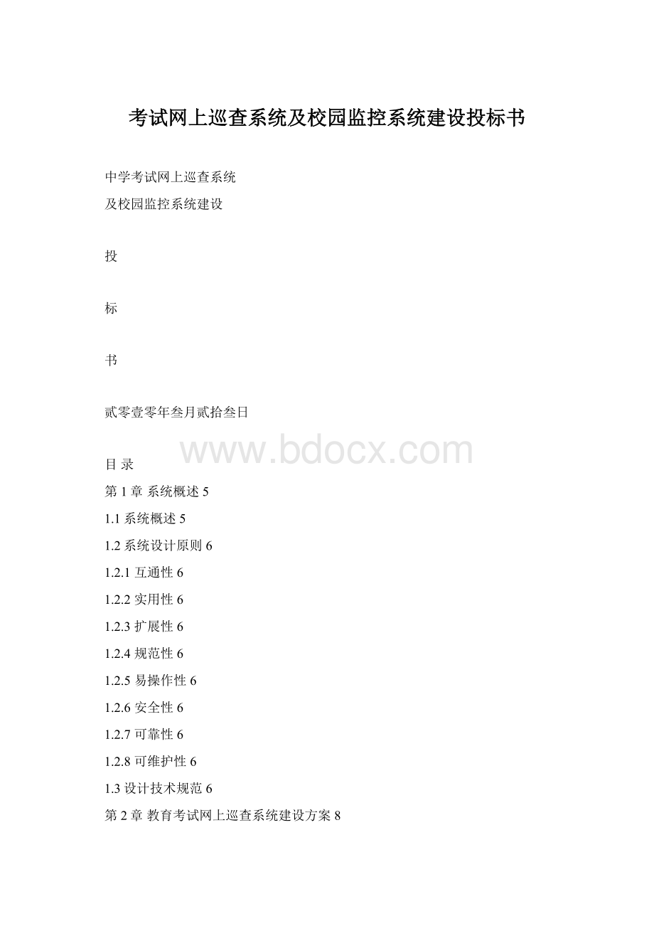 考试网上巡查系统及校园监控系统建设投标书Word格式文档下载.docx