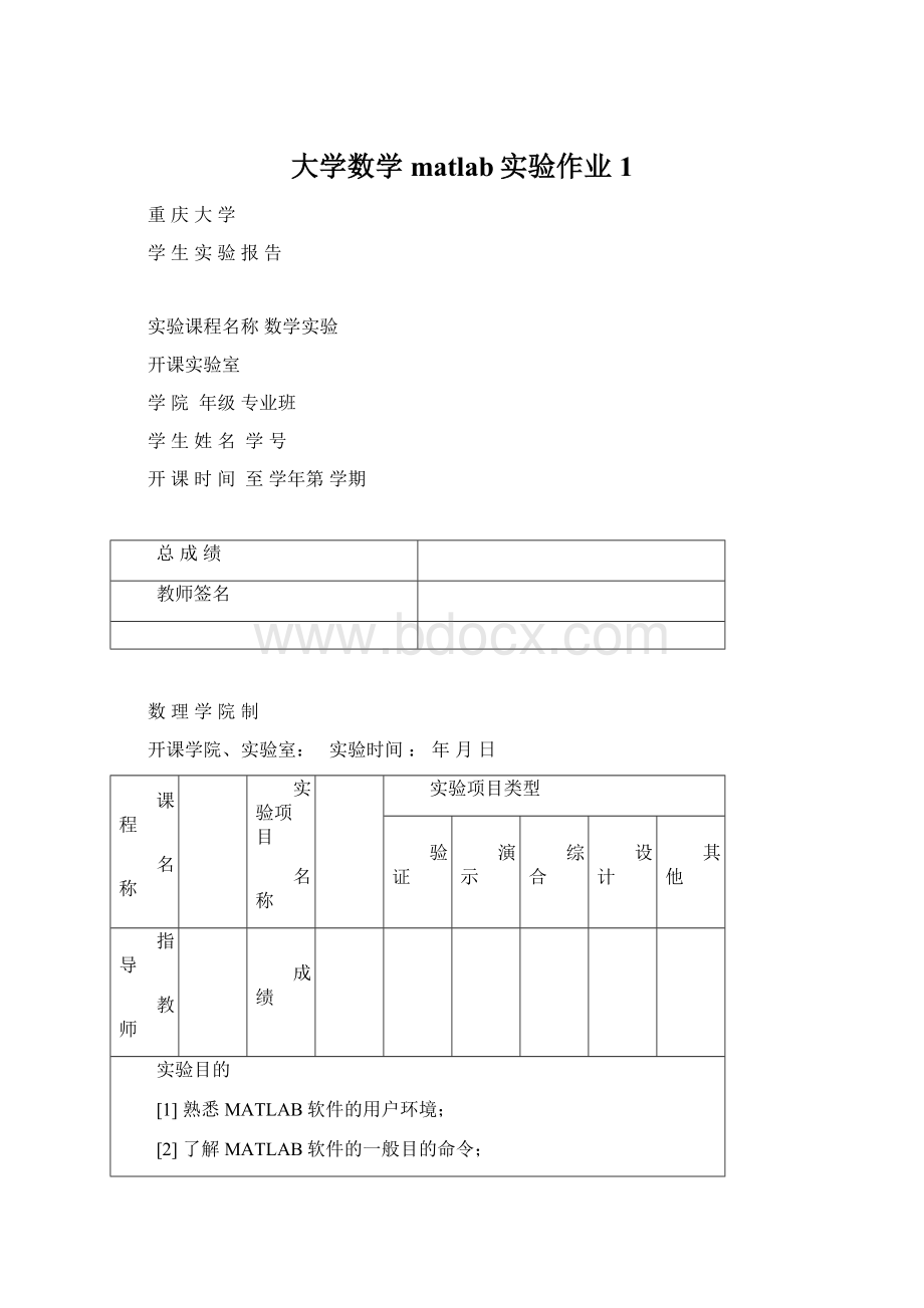 大学数学matlab实验作业1Word文件下载.docx