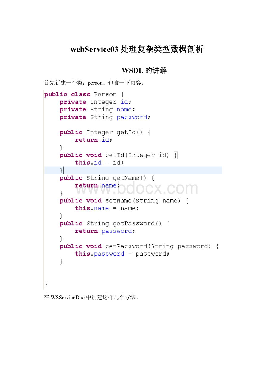 webService03处理复杂类型数据剖析Word格式.docx_第1页