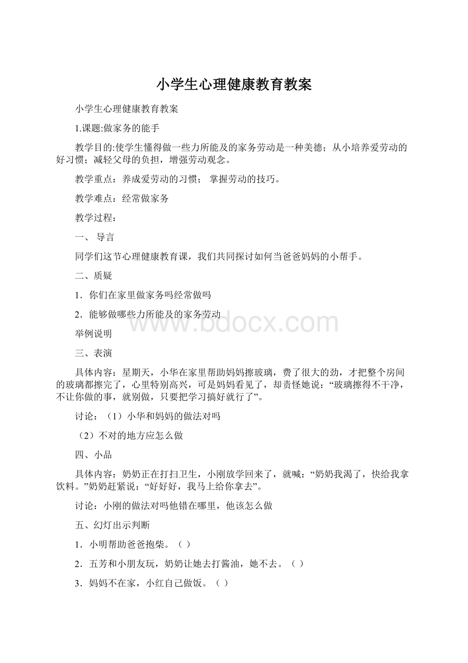 小学生心理健康教育教案Word文档下载推荐.docx