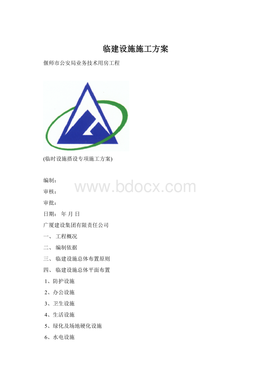 临建设施施工方案文档格式.docx