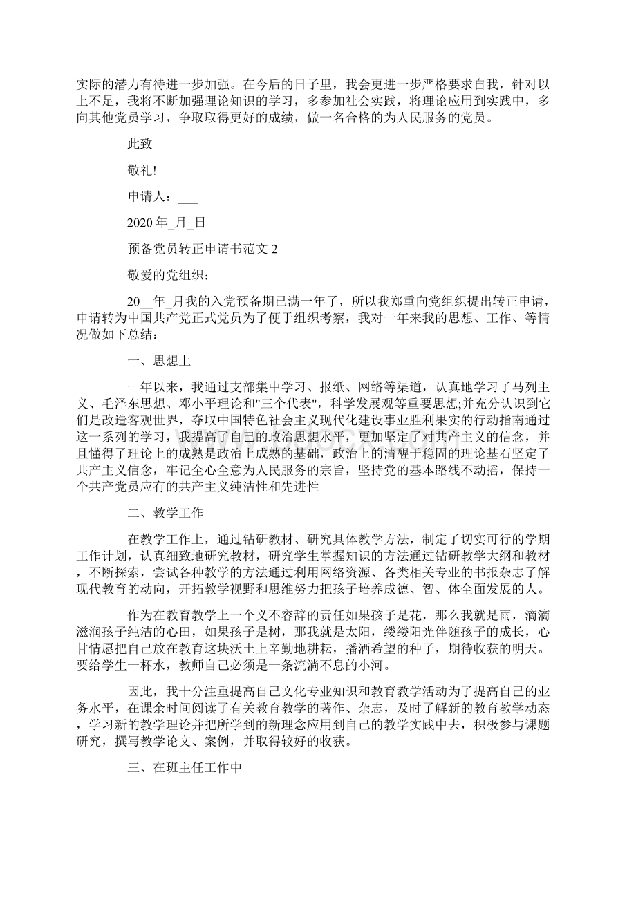 预备党员的转正申请书范文1500字Word文件下载.docx_第2页