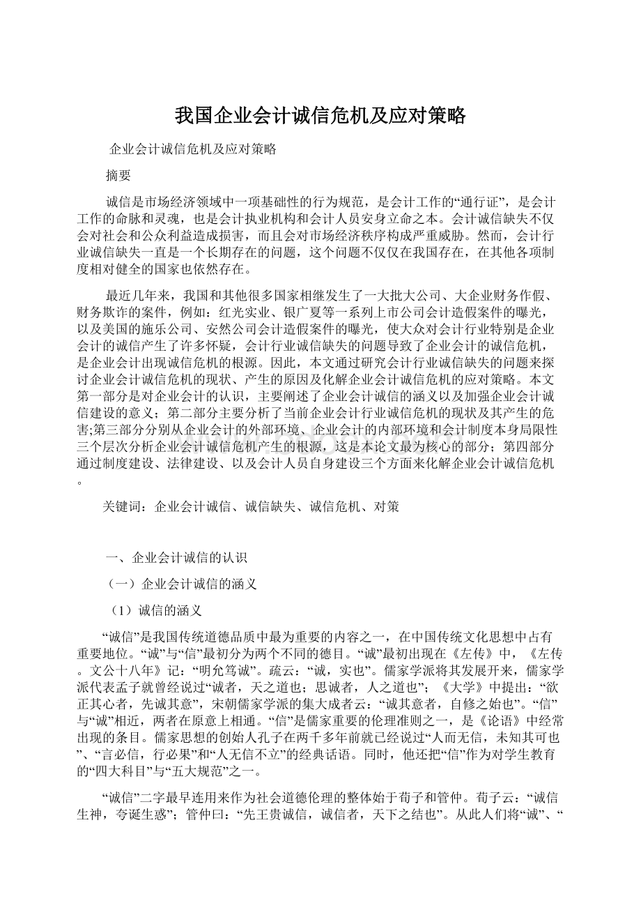 我国企业会计诚信危机及应对策略.docx_第1页