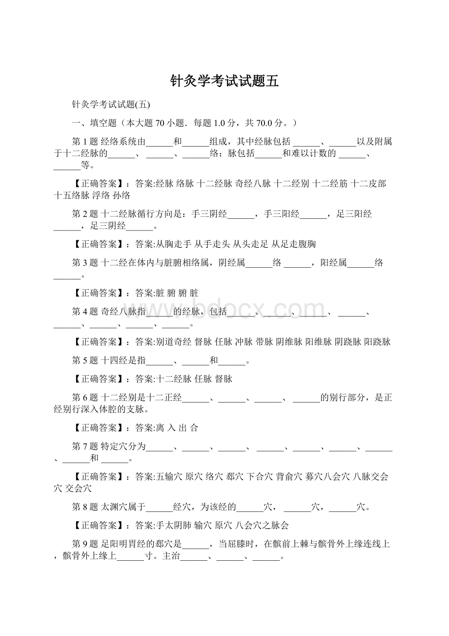 针灸学考试试题五.docx_第1页