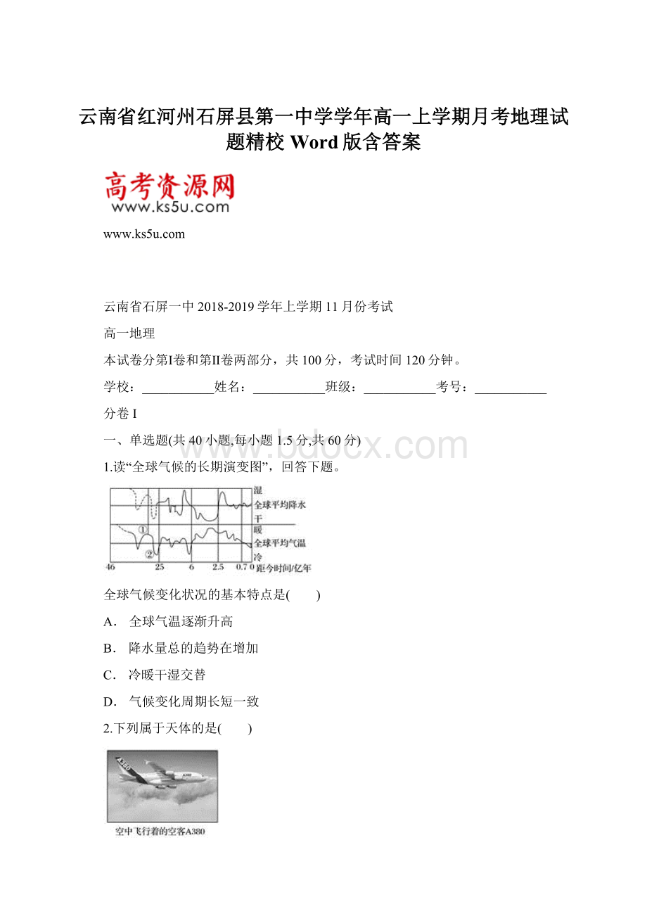 云南省红河州石屏县第一中学学年高一上学期月考地理试题精校Word版含答案Word文档格式.docx_第1页