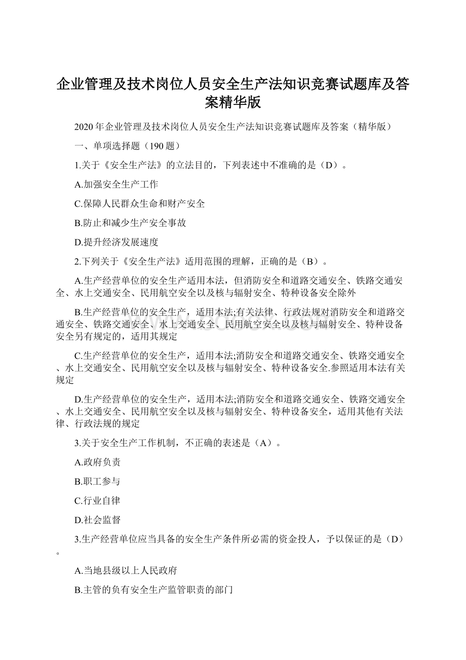 企业管理及技术岗位人员安全生产法知识竞赛试题库及答案精华版文档格式.docx_第1页