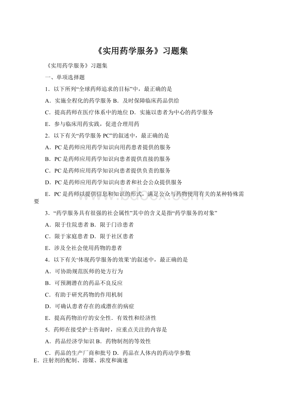 《实用药学服务》习题集.docx