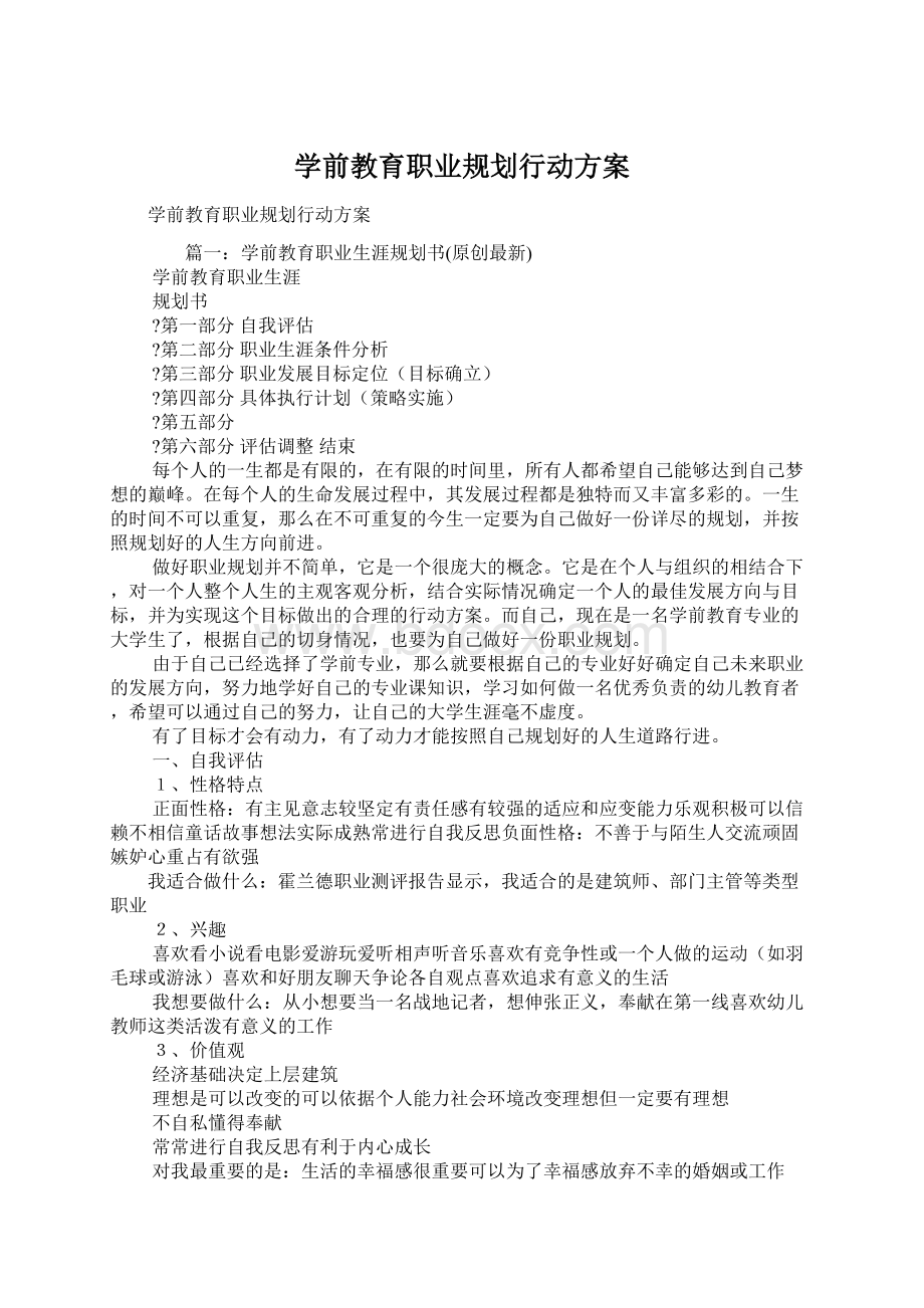 学前教育职业规划行动方案文档格式.docx_第1页