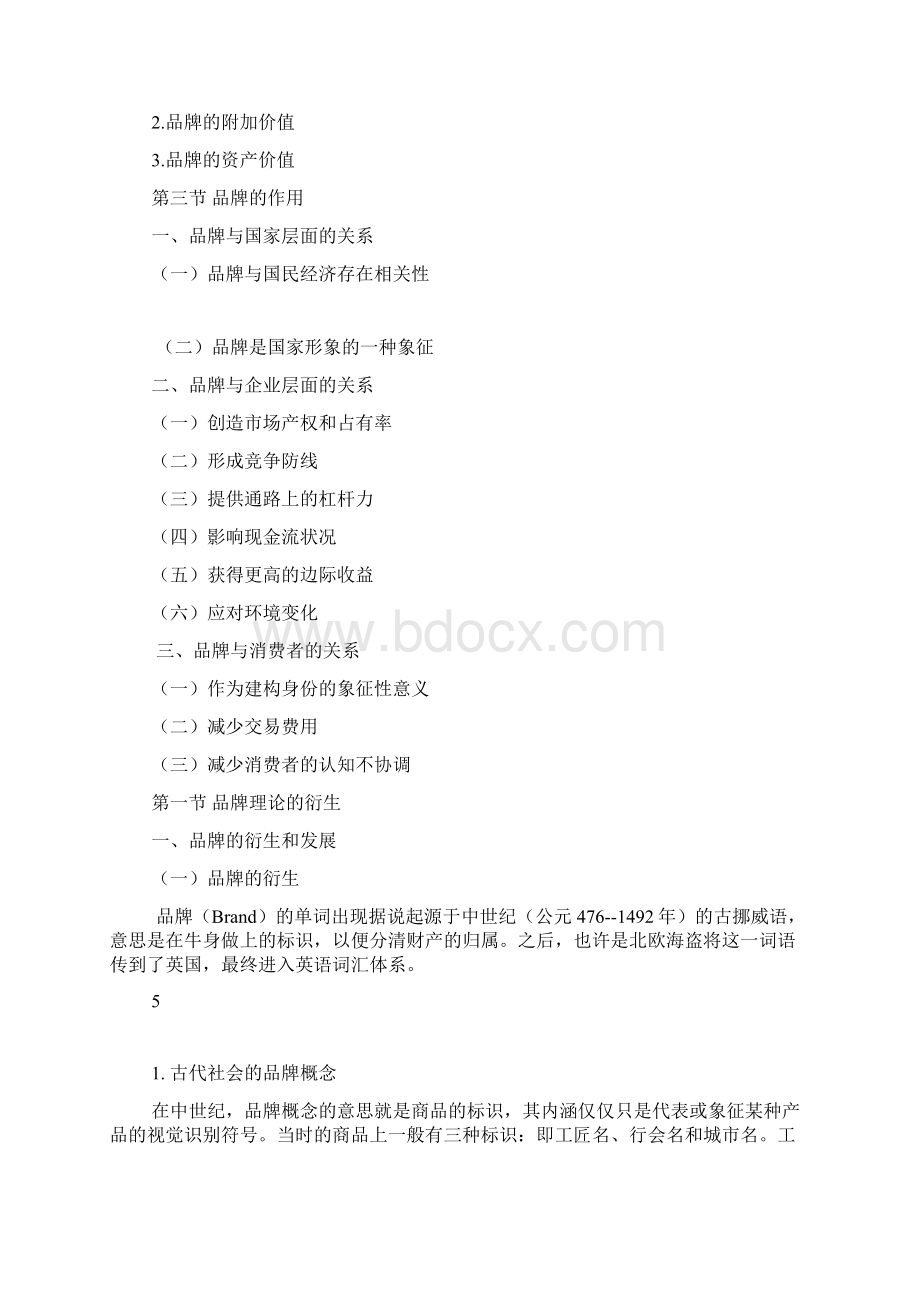 第一章 概述 品牌策划与管理Word文档下载推荐.docx_第3页