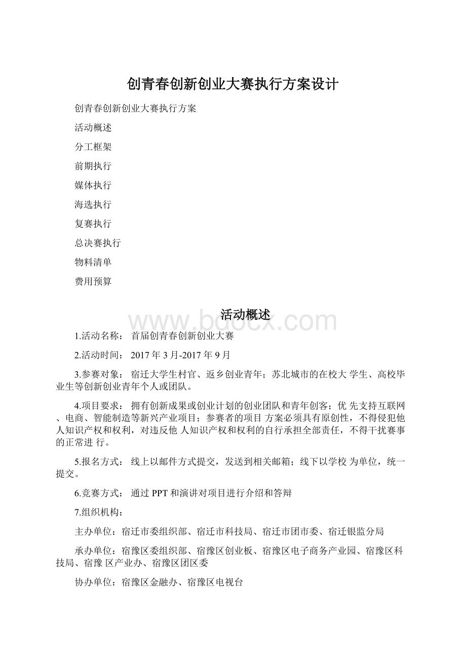 创青春创新创业大赛执行方案设计.docx_第1页