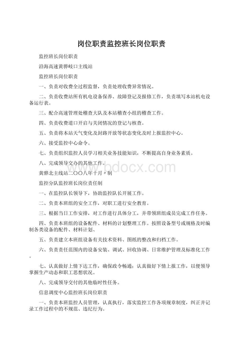 岗位职责监控班长岗位职责Word文档格式.docx_第1页