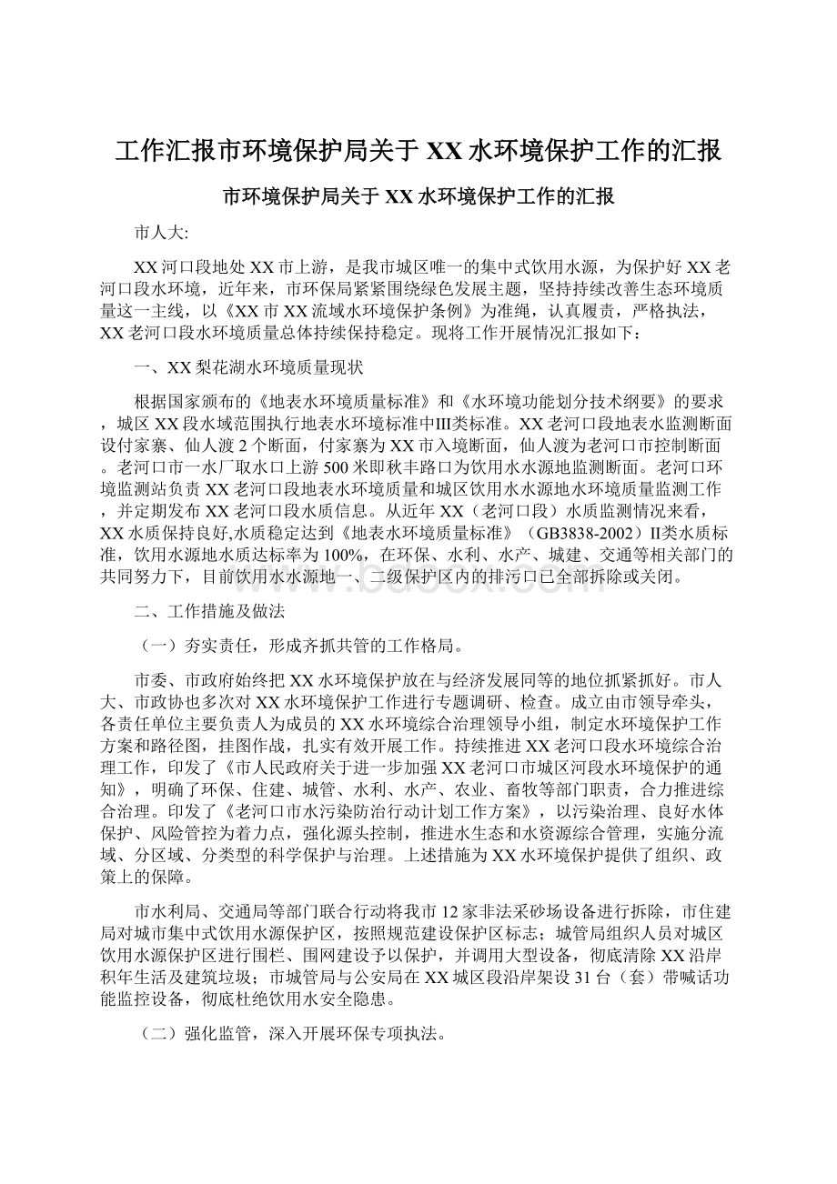 工作汇报市环境保护局关于XX水环境保护工作的汇报.docx