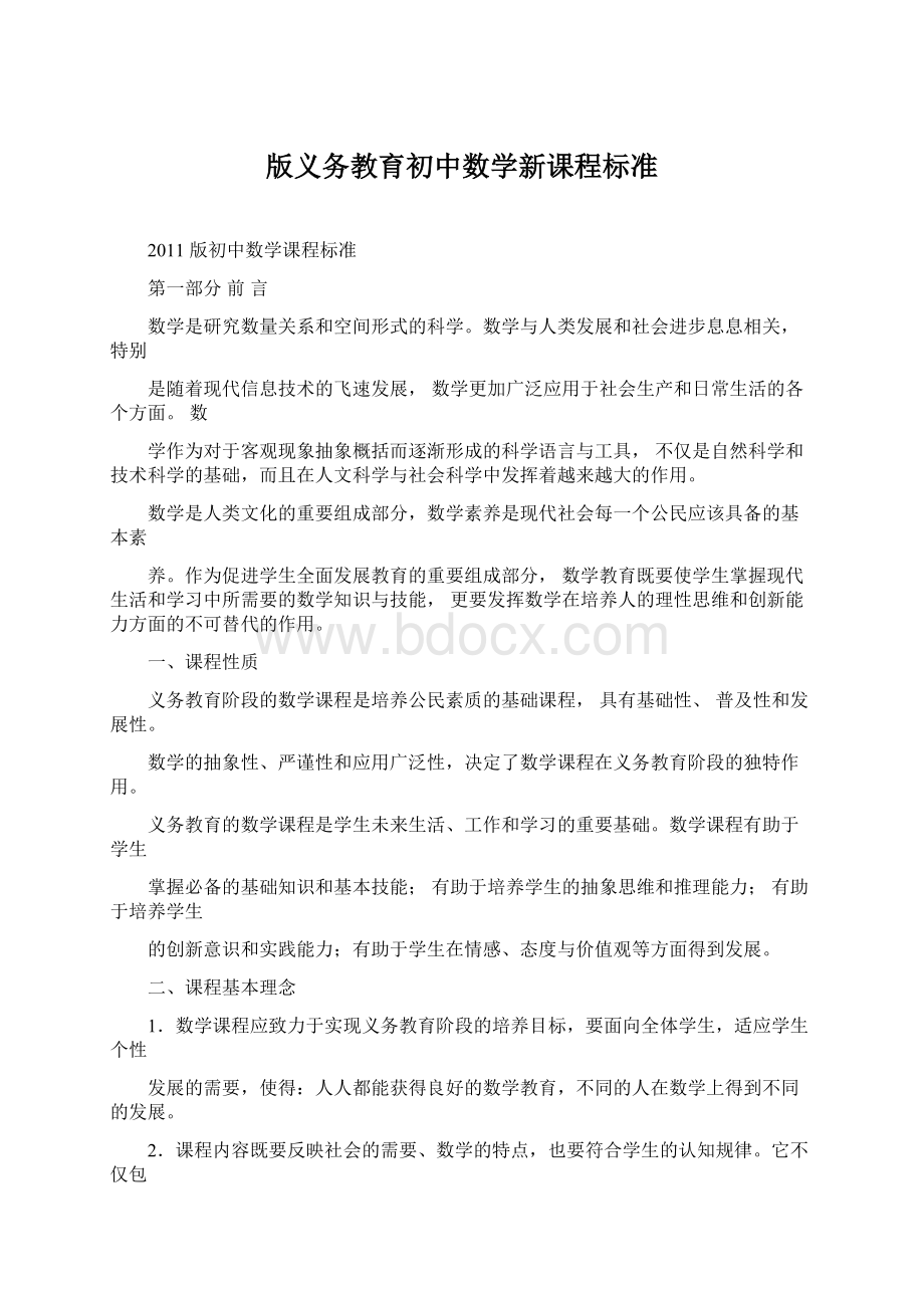 版义务教育初中数学新课程标准.docx