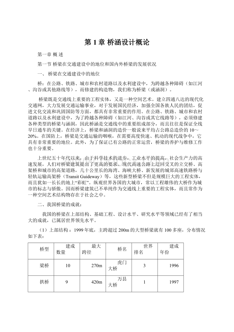 第1章 桥涵设计概论Word文档下载推荐.docx