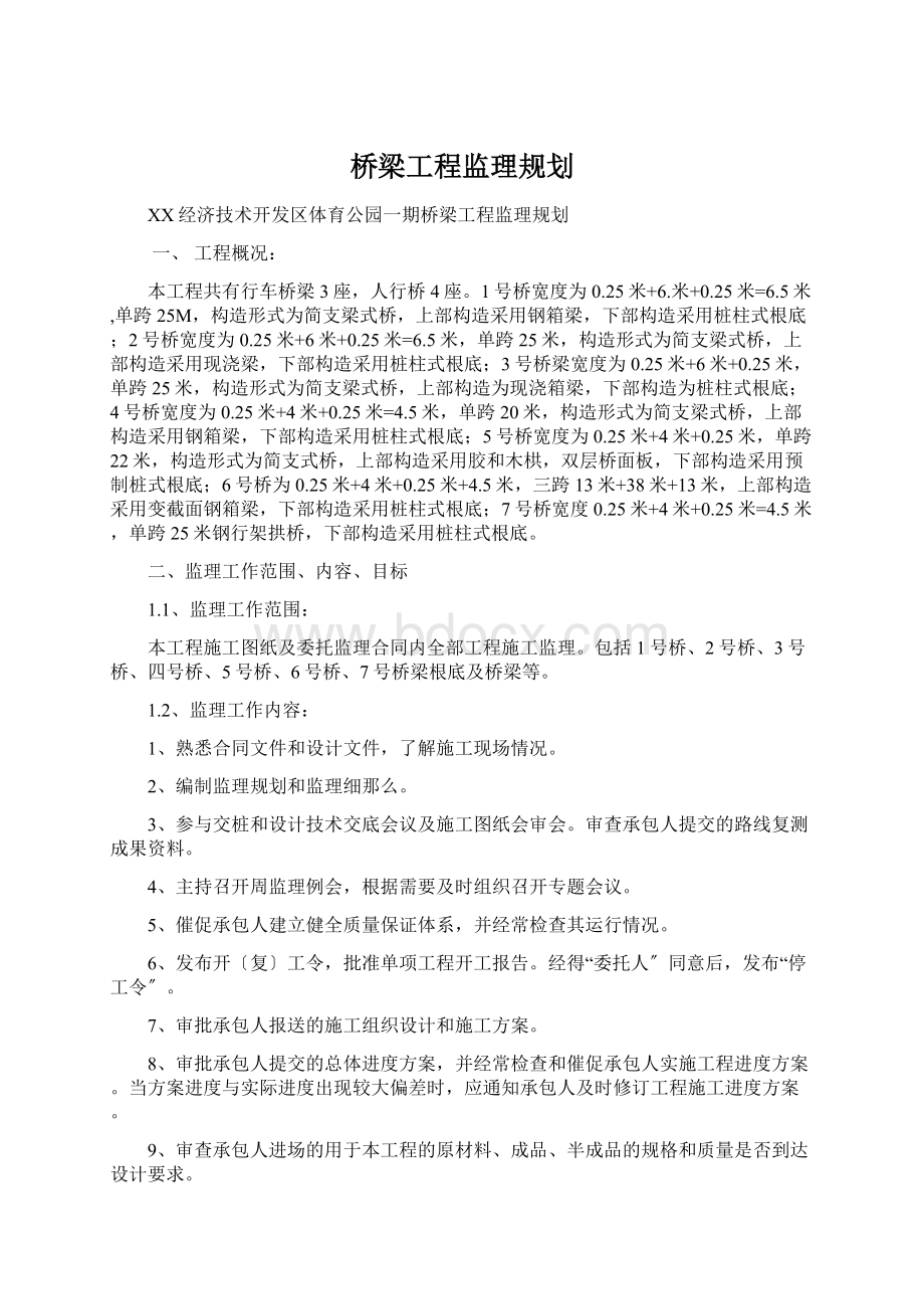 桥梁工程监理规划文档格式.docx_第1页