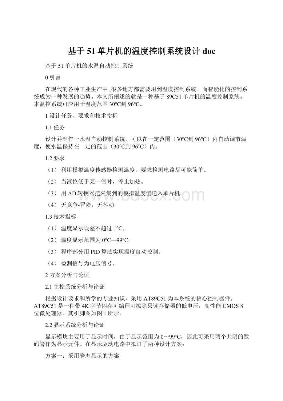 基于51单片机的温度控制系统设计docWord格式文档下载.docx_第1页