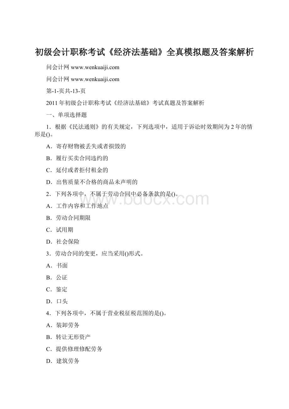 初级会计职称考试《经济法基础》全真模拟题及答案解析Word文档格式.docx