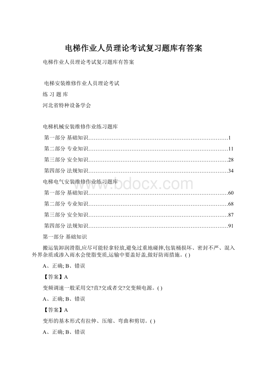 电梯作业人员理论考试复习题库有答案Word格式文档下载.docx_第1页