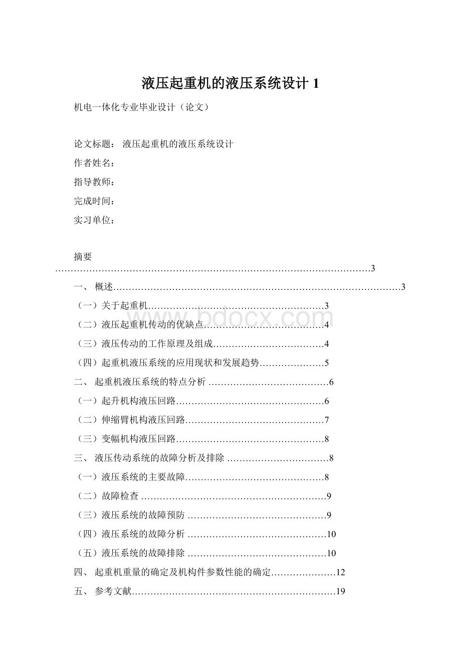 液压起重机的液压系统设计 1.docx_第1页