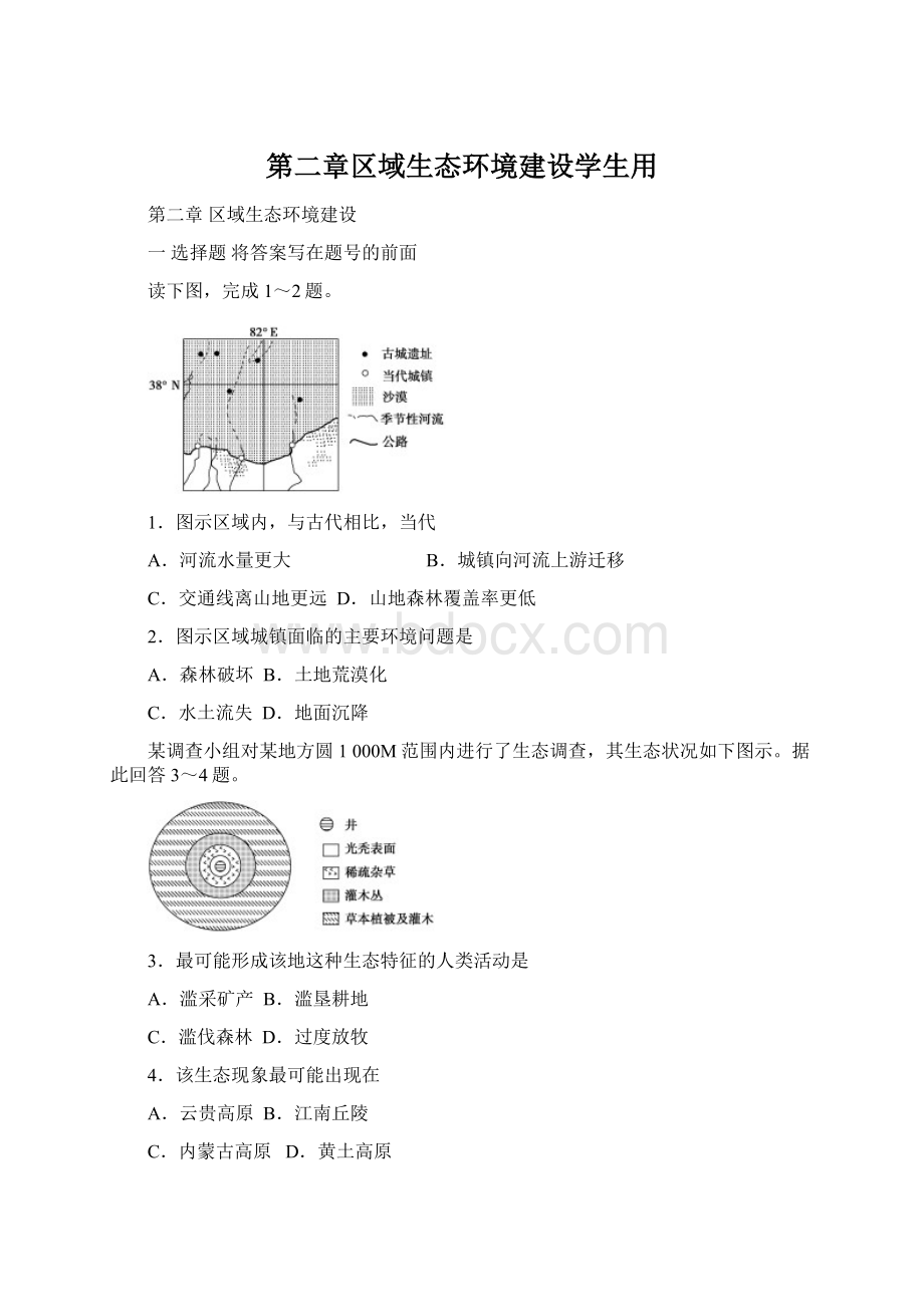 第二章区域生态环境建设学生用Word文档下载推荐.docx_第1页