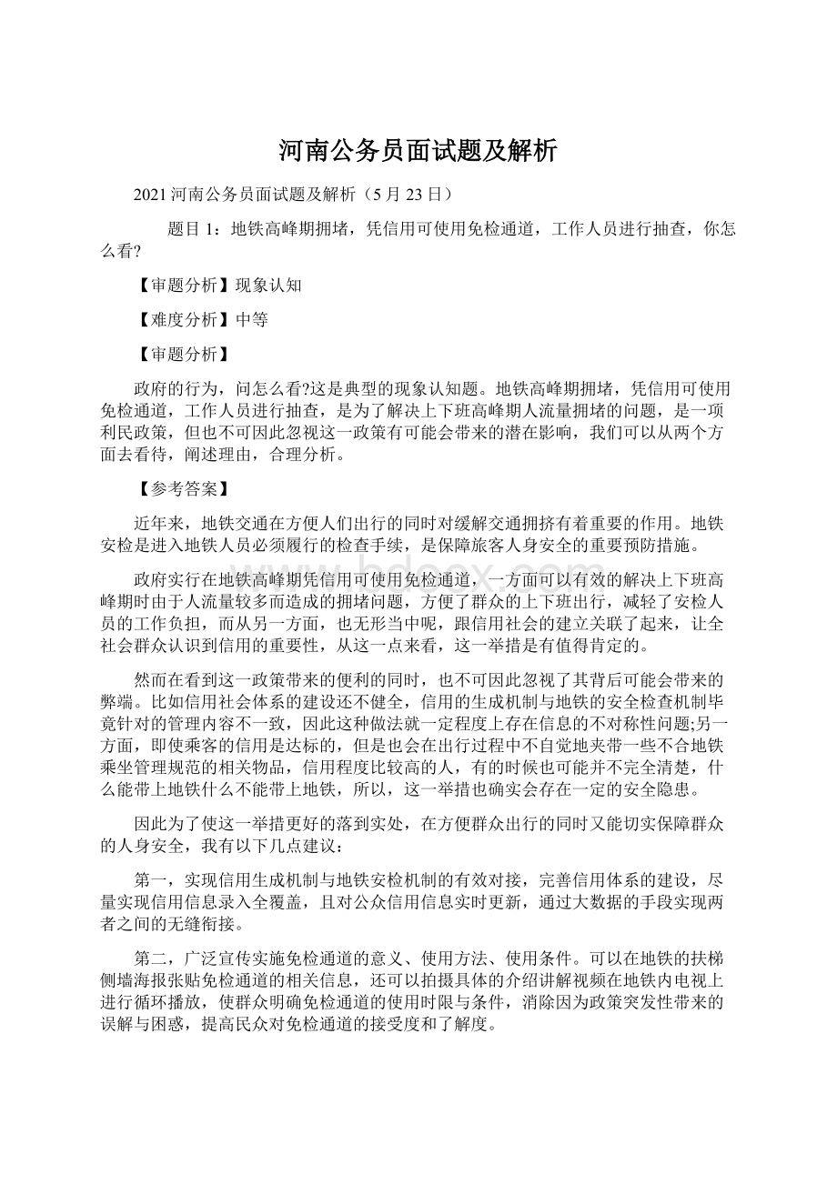 河南公务员面试题及解析.docx_第1页