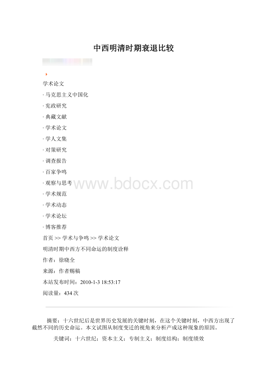 中西明清时期衰退比较.docx