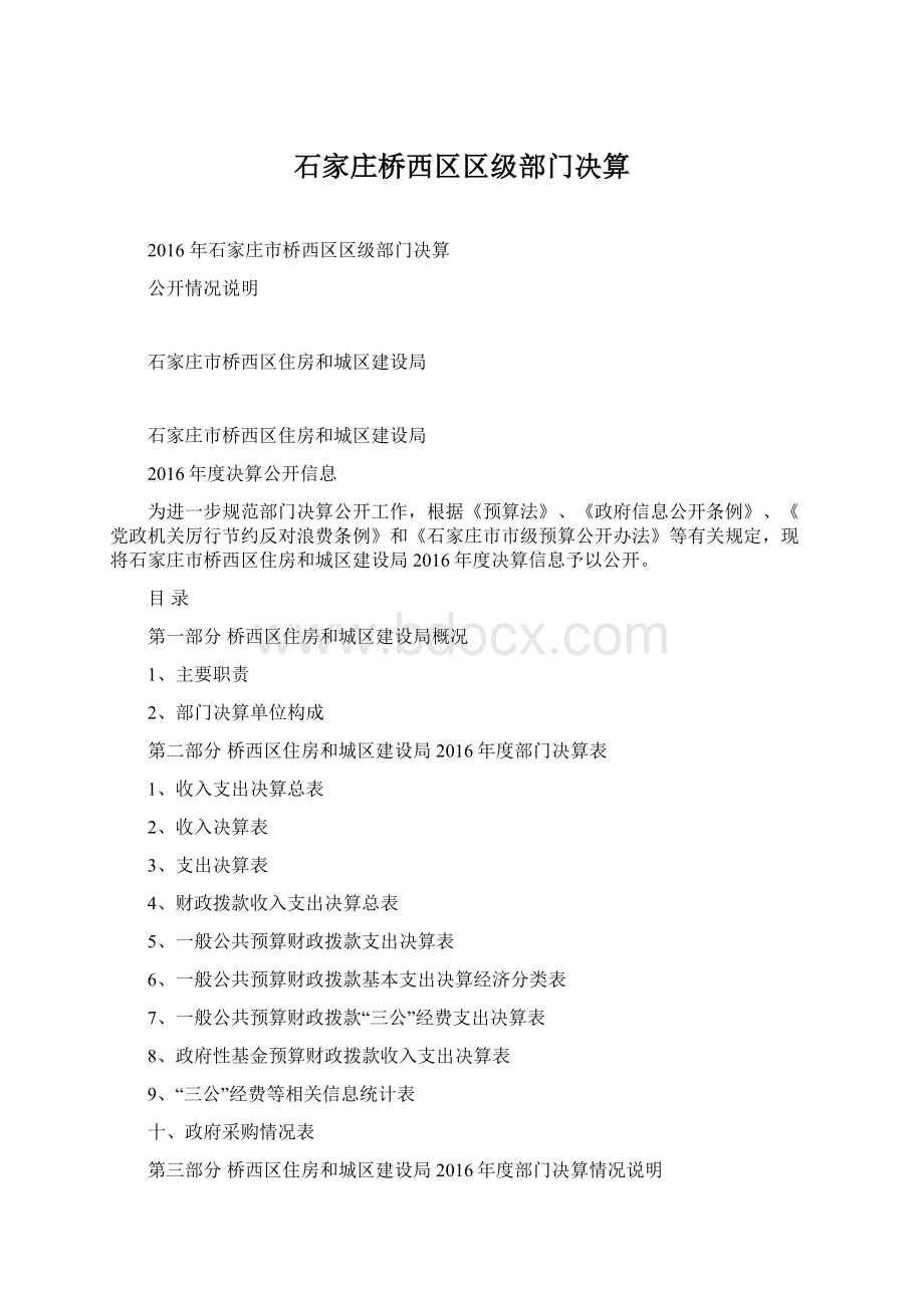 石家庄桥西区区级部门决算Word格式文档下载.docx_第1页