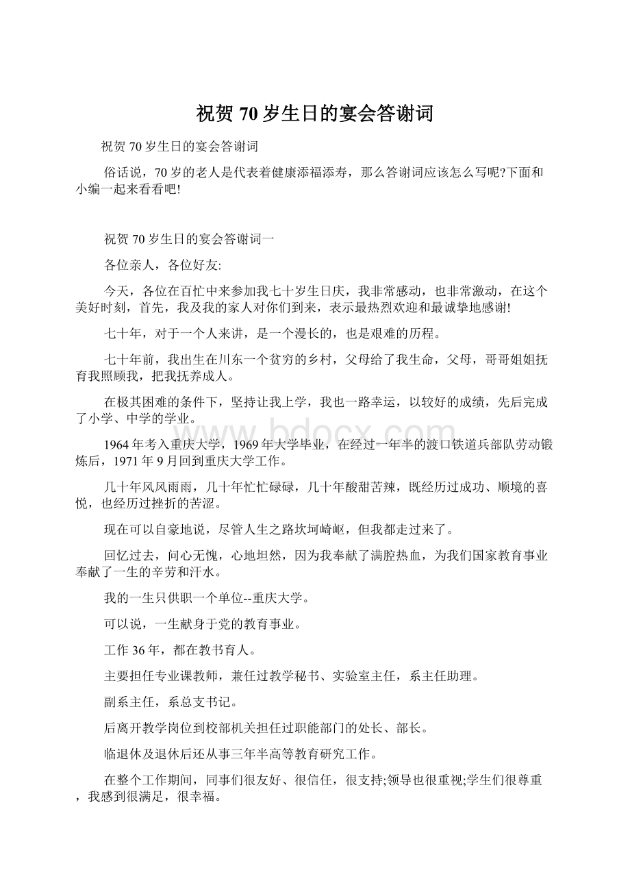 祝贺70岁生日的宴会答谢词文档格式.docx