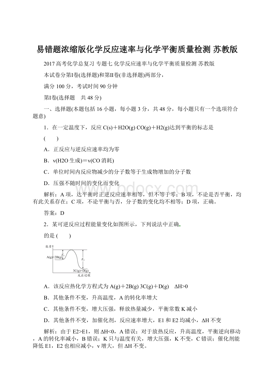 易错题浓缩版化学反应速率与化学平衡质量检测 苏教版Word格式文档下载.docx